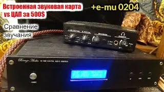Сравнение звучания emu 0204 Inntak sabre 9018 и встроенной звуковой карты.