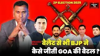 Goa ZP Election 2025: Ballot Without Battle ? How BJP Won Goa ZP Election | Full Analysis