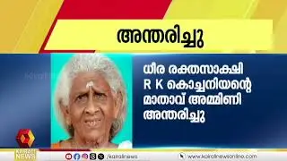രക്തസാക്ഷി കൊച്ചനിയന്റെ മാതാവ് അമ്മിണി അന്തരിച്ചു | Kochaniyan | SFI