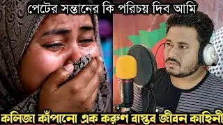 (তাজ্জব এক বাস্তব ঘটনা) সুন্দরী শাশুড়ির পেটে সন্তান দিয়ে পালাতক জামাই Bangla life story E1445 APON