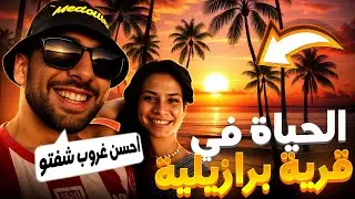 الحياة في قرية برازيلية  | انبهرت من روعة منظر غروب الشمس