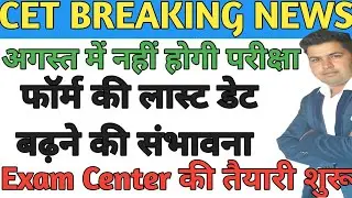 CET EXAM BIG BREAKING NEWS !! CET Exam date 2022 !! Cet exam news today#cetexamdate2022 #cetexam