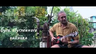 Лучший танцевальный буги-блюз в стиле 1930-х. The best boogie-blues ever in a 1930s style.