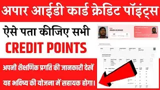 ABC ID Card Mein Students Credits Points Kaise Check Kare | Abc id credit points | Abc credit points
