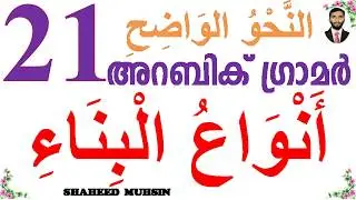 ARABIC GRAMMAR (أنواع البناء) LESSON 21(النحو الواضح) IN MALAYALAM