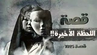 1025 - قصة باللحظة الأخيرة!!