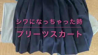 【アイロン】急なお出かけの時やお子さんの制服などキレイにしたい時