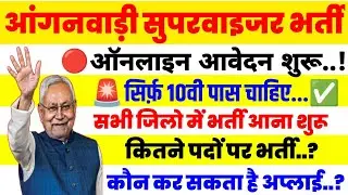 आंगनवाड़ी सुपरवाइजर भर्ती 2026 शुरू 😱 57,862 पदों पर बड़ी भर्ती | फॉर्म अभी भरें!