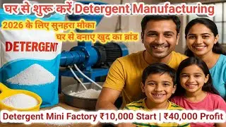 घर बैठे Detergent बनाने का तरीका | Mini Factory Business | Raw Material + Cost + Profit | हिंदी में