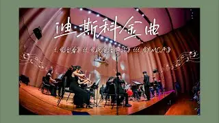 《迪斯科金曲》Disco Lives (CUHK-Shenzhen Chamber Ensemble)