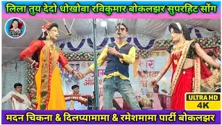 Bokalzar Songadya party Bewafa rodali | Madan Chikna Ramesh mama party | Shiru Valvi 