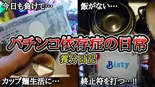【実録】不健康な食生活に終止符を!!【養分日記91】パチンコ依存症の日常