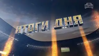 &laquo;Итоги дня&raquo; &ndash; 16.10.2016 | РПЛ 2016/17