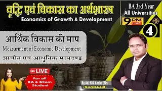 4. 🔴Live : आर्थिक विकास की माप, आर्थिक विकास के अभिसूचक  | Measurement of Economic Development