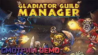 Gladiator Guild Manager: Prologue | Смотрим DEMку