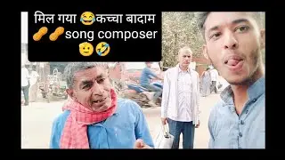 मिल गया 😂 कच्चा बादाम का 🥜🥜🤣 #song composer 🫡🤣 #funny #prank