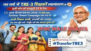 Transfer Bpsc Tre 3 का होगा #Bpsc Tre 3 #Bihar #nitishkumar