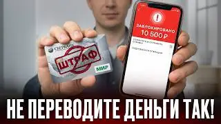 НЕ ПЕРЕВОДИТЕ ДЕНЬГИ ТАК! Новые правила переводов 2026 затронут ВСЕХ! Как защитить свои деньги?