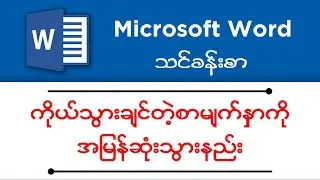 Microsoft Word မှာ ကိုယ်သွားချင်တဲ့ စာမျက်နှာ အမြန်သွားနည်း