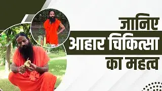 जानिए आहार चिकित्सा (Diet Therapy) का महत्व || Swami Ramdev
