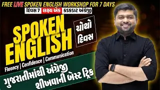 Day - 4 | ગુજરાતીમાંથી અંગ્રેજી શીખવાની બેસ્ટ ટ્રિક | 7 Days Free Live Workshop | Vijay Nakiya