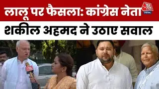 IRCTC Case: Lalu Yadav Family पर आरोप तय, Congress नेता Shakeel Ahmad ने उठाए सवाल