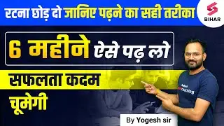 Best Strategy To Crack Any Bihar Exam In 6 Months | Strategy To Crack Bihar Daroga | Bihar Police