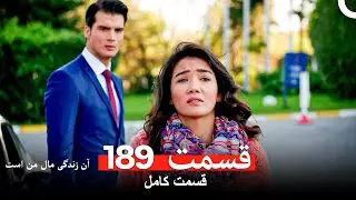 آن زندگی مال من است - قسمت 189 (Dooble Farsi)