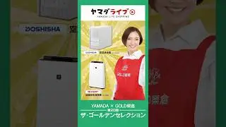 YAMADA×GOLD榮倉 第20回ザ・ゴールデンセレクション