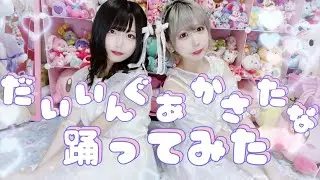 だいいんぐあかさたな 踊って変身してみたよ