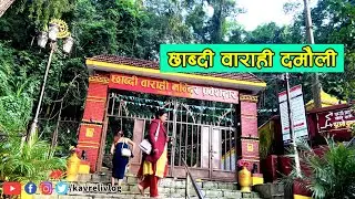 जीवनमा पहिलो पटक सुनेको नाम छाब्दी बाराही माताको मन्दिर