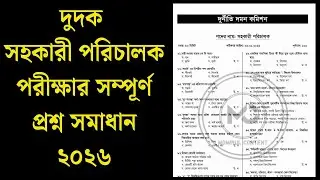 ACC Assistant Director Exam Solution 2026 | দুদক সহকারী পরিচালক পরীক্ষার সম্পূর্ণ প্রশ্ন সমাধান