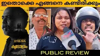 Koodothram Movie | Koodothram Public Review | Baiju Ezhupunna