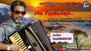 சர்வ சிருஷ்டிக்கும் || Sarva Srishtikkum || INSTRUMENTAL || ACCORDION || BISHOP ROWLANDS KAY
