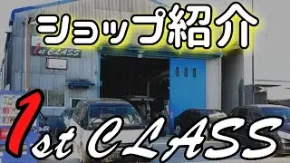 ファーストクラス（1st CLASS）中古車販売･整備･ワンオフ･カスタム車両作成