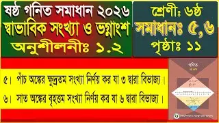 ৬ষ্ঠ শ্রেণীর গণিত  ১.২ সমাধান (৫ ও ৬ নং) | Class 6 Math Chapter 1.2 | Class 6 Math Exercise 1.2