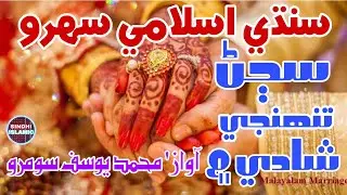 Chodhari Chamkar | New Sindhi Islamic Sehra | Sindhi Sehra Muhammad Yousif Soomro | Sindhi Islamic