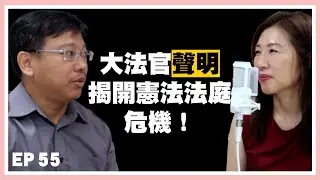EP.55 大法官可以不勇敢？以前的大法官如何面對憲政危機？ feat.周宇修律師 | 律師道長來說法