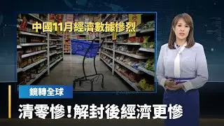中國11月經濟數據慘兮兮　全部不如預期　中國國家統計局發言人直言　疫情反彈　內需不足　經濟復甦更無力｜鏡轉全球 #鏡新聞