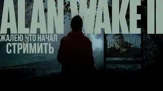 Alan Wake 2 (Алан Вейк 2) / Remedy шарит / #4