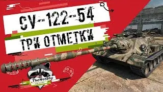 СУ-122-54 - Три отметки | TheNotShy | Гайд | Мастер | World Of Tanks