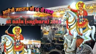 भातीजी महाराज//👏नी जन्म जयंती//🎇 56 वी नाला (सागबारा) Bhatiji mahara// 56 vi jayanti at nala sagbara