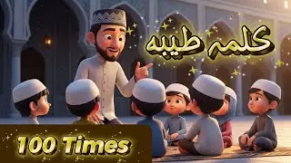 Pehla Kalma for Kids || 1st Kalma || Kalma Tayyaba 100 times💖 #shorts 