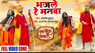 भजले_रे_मनवा__🙏🙏🌹&hearts;️Video_Song___Web_Series__सब_मोह_माया_है_ rajeev_mp Pravesh_Lal_Yadav__Manoj_Tiger
