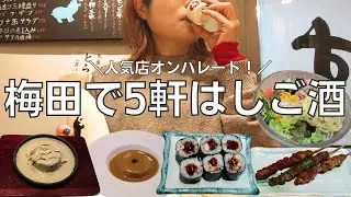 【女ひとり飲み】大阪・梅田で午前中からひとりで5軒もはしご酒して酔っぱらう酒呑み女