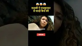 लड़की ने राजकुमार से शादी कैसे की😱hollywood movie explained in hindi #shorts #movie #recap #explain