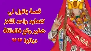قصة باتول لي كتعاود واحد اللغز خطير وقع فالعائلة ديالها 💔💔