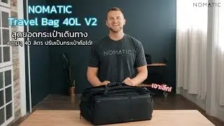เจาะลึก Nomatic Travel Bag 40L V2 สุดยอดกระเป๋าเดินทาง ความจุ 40 ลิตร : INTRENDMALL