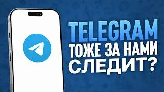 А ВЫ ЧИТАЛИ ПОЛЬЗОВАТЕЛЬСКОЕ СОГЛАШЕНИЕ TELEGRAM?...
