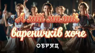 Ви не впізнаєте цю пісню! 😱 ОБРЯД - А мій милий варенички хоче